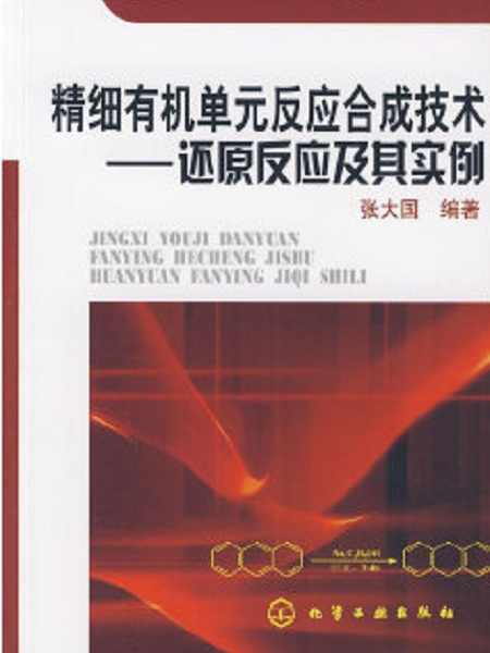 精細有機單元反應合成技術——還原反應及其實例