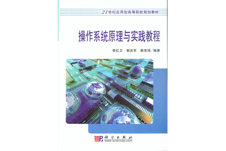 作業系統原理與實踐教程(2008年科學出版社出版的圖書)