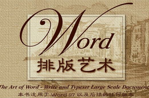 Word排版藝術