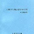 八旗文人傳記綜合索引稿（付字號索引）