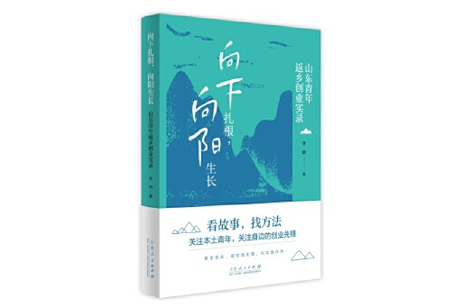 向下紮根，向陽生長