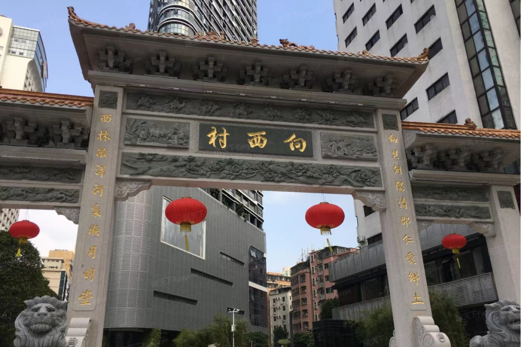 向西村(廣東省深圳市羅湖區下轄村)