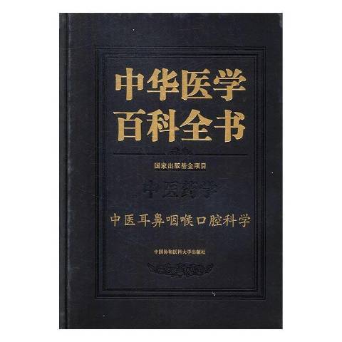 中華醫學百科全書：中醫藥學中醫耳鼻咽喉口腔科學