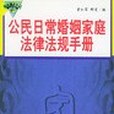 公民日常婚姻家庭法律法規手冊