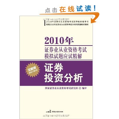 2010年證券業從業資格考試模擬試題應試精解·證券投資分析