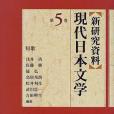 新研究資料現代日本文學〈第5巻〉短歌