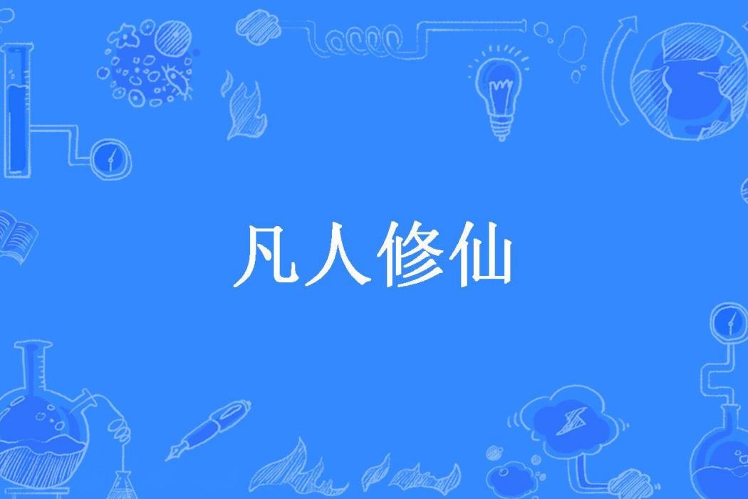 凡人修仙(磚家所著小說)