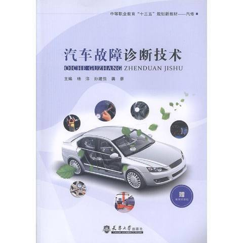汽車故障診斷技術(2018年天津大學出版社出版的圖書)