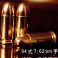 中國1964年式7.62mm手槍彈