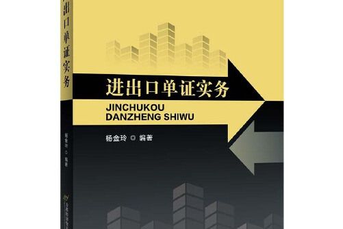 進出口單證實務(2021年首都經濟貿易大學出版社出版的圖書)