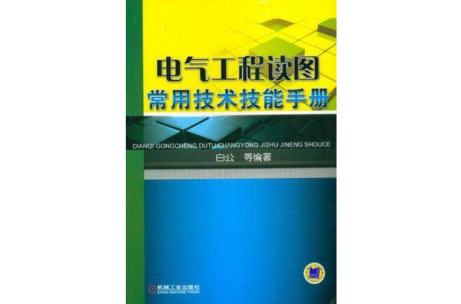 電氣工程讀圖常用技術技能手冊