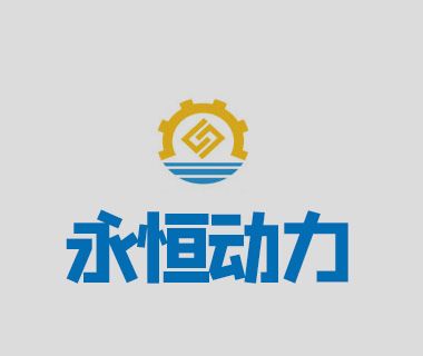 深圳市永恆動力機電設備有限公司