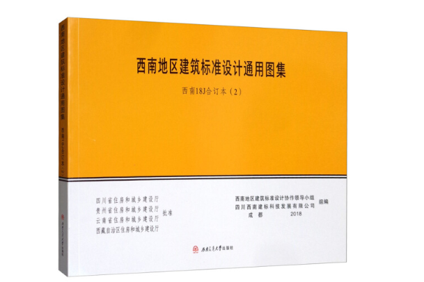 西南地區建築標準設計通用圖集（西南18J合訂本2）