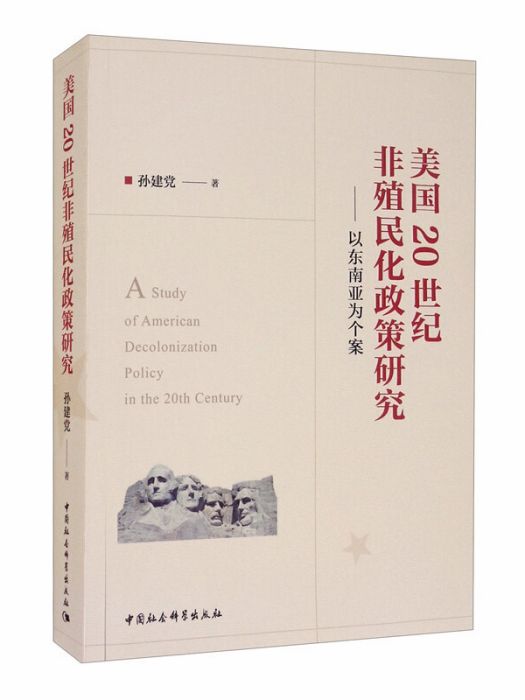 美國20世紀非殖民化政策研究：以東南亞為個案