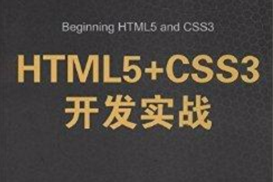 HTML5+CSS3開發實戰