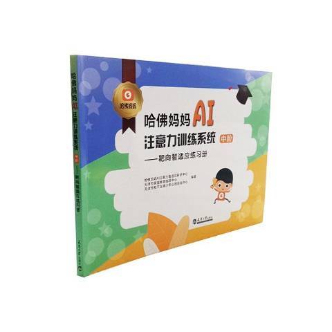 哈佛媽媽AI注意力訓練系統：中階