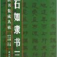 經典法書集成叢帖：鄧石如隸書三種