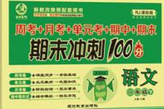 名校百分卷期末衝刺100分1年級語文下冊