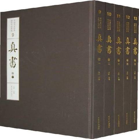 中國書法經典碑帖導臨類編9-13：真書