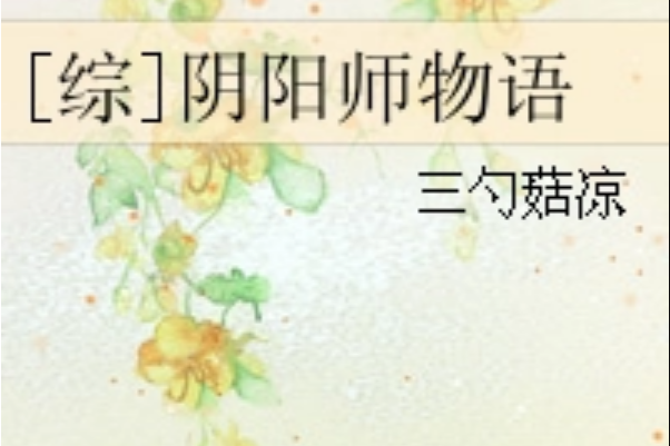 [綜]陰陽師物語