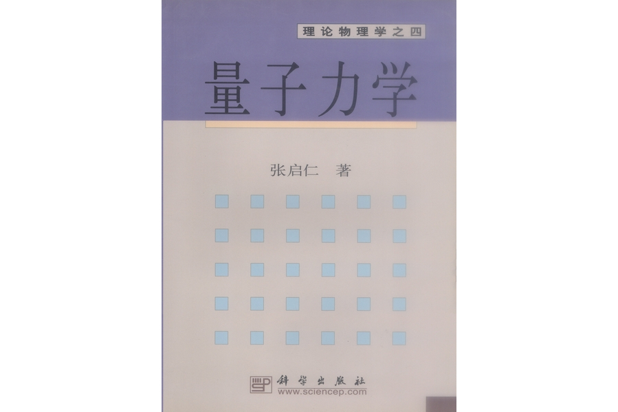 量子力學(2002年科學出版社出版張啟仁編著的圖書)