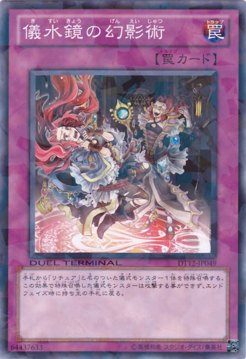 儀水鏡的幻影術（OCG）