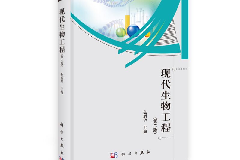 研究生創新教育系列叢書：現代生物工程