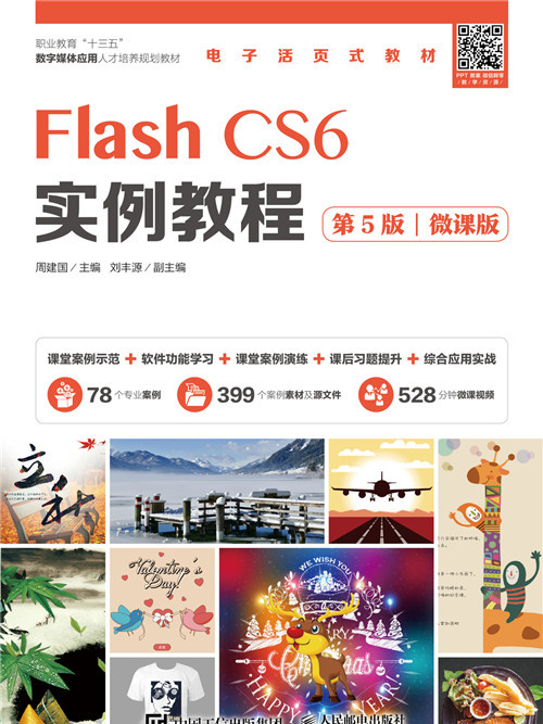 Flash CS6實例教程（第5版）（微課版）