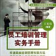 員工培訓管理實務手冊(2013年清華大學出版社出版的圖書)