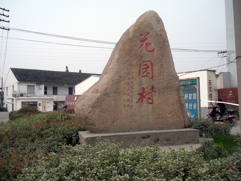 花園村(山東省聊城市東昌府區張爐集鎮花園村)