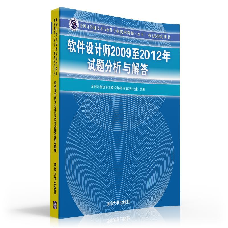 軟體設計師2009至2012年試題分析與解答