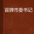 冒牌市委書記