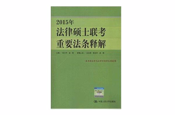 2015年法律碩士聯考重要法條釋解