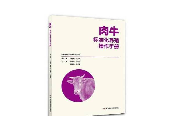 肉牛標準化養殖操作手冊