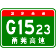 寧波—東莞高速公路