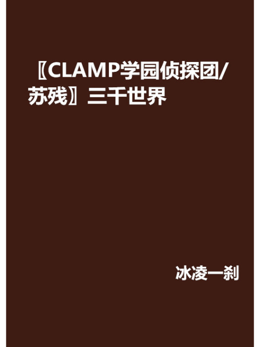 〖CLAMP學園偵探團/蘇殘〗三千世界