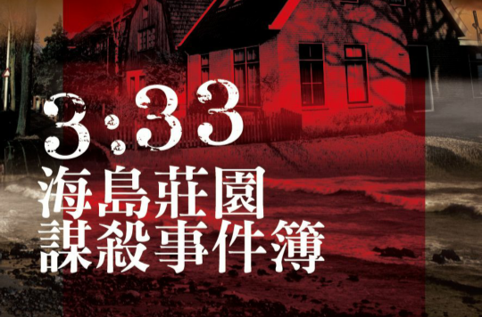 3:33海島莊園謀殺事件簿