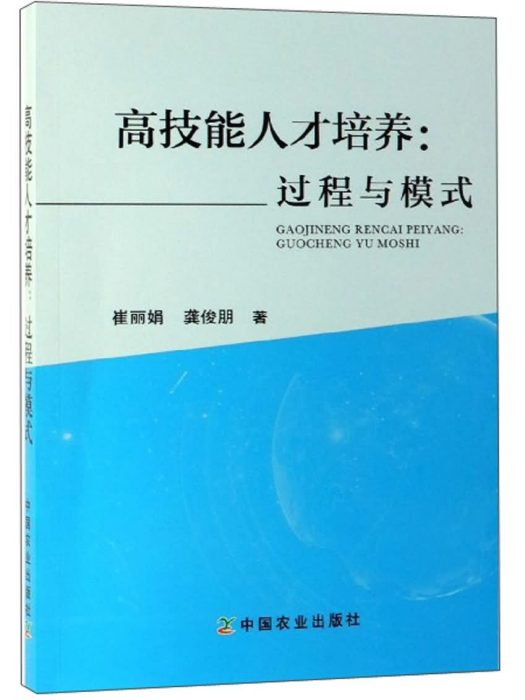 高技能人才培養：過程與模式