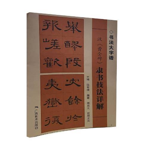 漢曹全碑隸書技法詳解