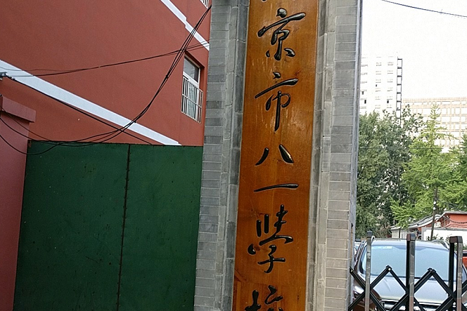 北京市八一學校（國小部）