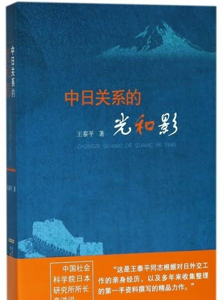 中日關係的光和影