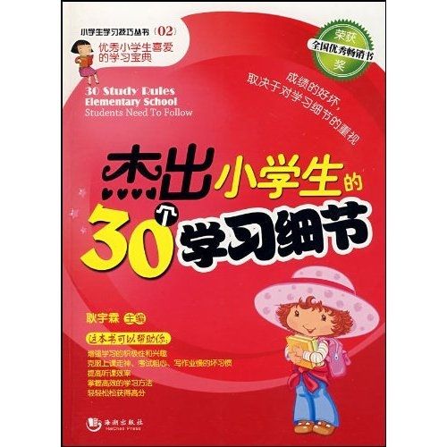 傑出小學生的30個學習細節