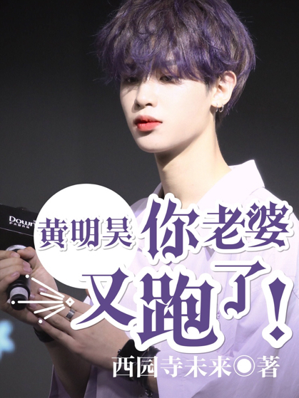 黃明昊，你老婆又跑了！