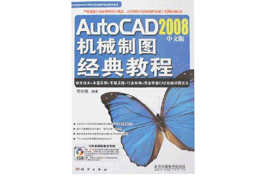 AutoCAD2008中文版機械製圖經典教程