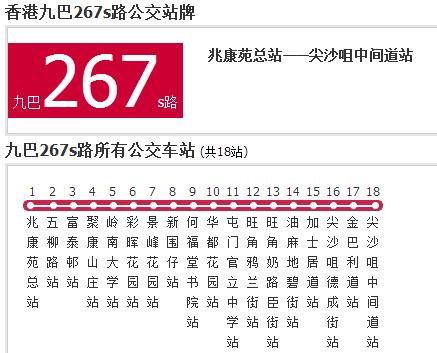 香港公交九巴267s路