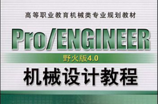 Pro/ENGINEER野火版4.0機械設計教程