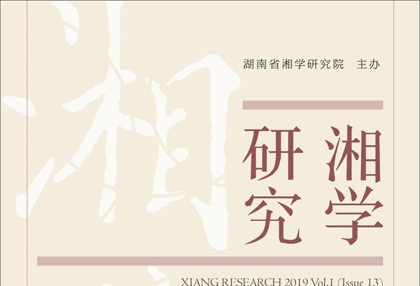 《湘學研究》2019年第1輯（2019年總第13輯）