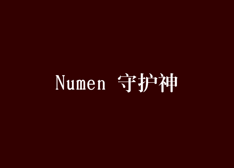 Numen 守護神