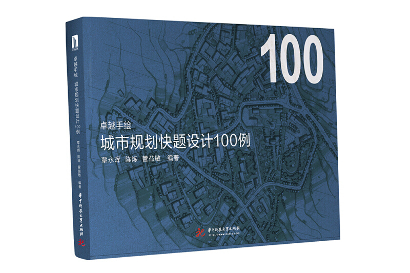 城市規劃快題設計100例/卓越手繪
