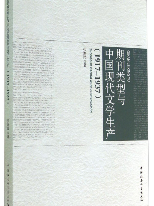 期刊類型與中國現代文學生產(1917-1937)